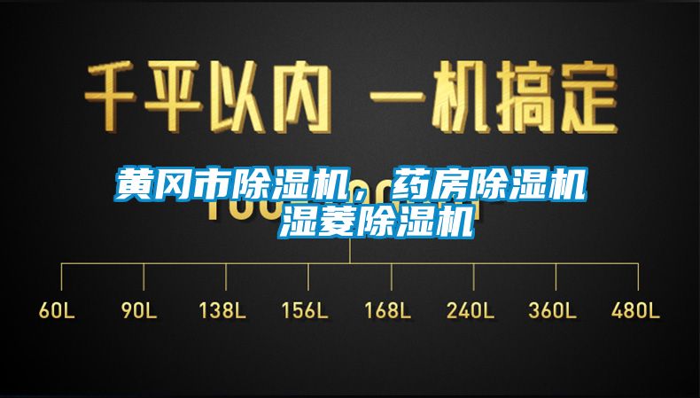 黄冈市香蕉视频国产APP下载机，药房香蕉视频国产APP下载机  湿菱香蕉视频国产APP下载机