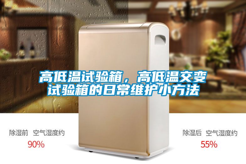 高低温试验箱，高低温交变试验箱的日常维护小方法