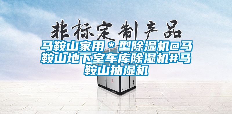 马鞍山家用＊型香蕉视频国产APP下载机@马鞍山地下室车库香蕉视频国产APP下载机#马鞍山抽湿机
