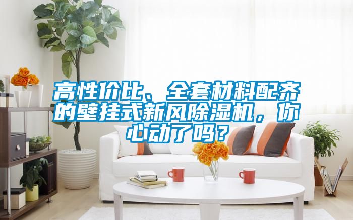 高性价比、全套材料配齐的壁挂式新风香蕉视频国产APP下载机，你心动了吗？