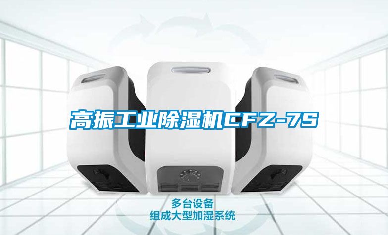 高振工业香蕉视频国产APP下载机CFZ-7S