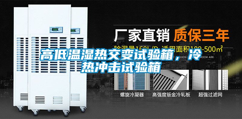 高低温湿热交变试验箱，冷热冲击试验箱