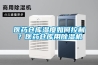 医药仓库湿度如何控制？医药仓库用香蕉视频国产APP下载机
