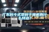 广东料斗式塑料干燥机有什么特点？