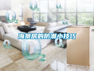常見問題海景房的防潮小技巧