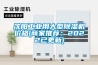 沈阳工业用大型香蕉视频国产APP下载机价格(商家推荐：2022已更新)