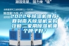 2022年香蕉视频国产APP下载机推荐，回到南天香蕉视频国产APP下载机采购攻略，家用香蕉视频国产APP下载机哪个牌子好？