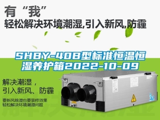 常見問題SHBY-40B型標準恒溫恒濕養護箱2022-10-09