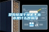 塑胶香蕉视频国产APP下载干燥机不出水是什么原因？
