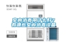 室内消毒用什么好？有哪些室内消毒设备