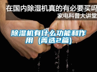 行业下载香蕉直播视频观看香蕉视频国产APP下载机有什么功能和作用 (菁选2篇)