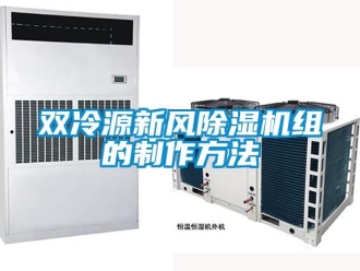 常見問題雙冷源新風香蕉视频国产APP下载機組的製作方法