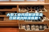 大型工业风扇解决食品仓储通风香蕉视频国产APP下载难题？