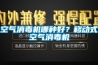 空气消毒机哪种好？移动式空气消毒机