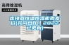 连接器恒温恒湿柜批发价(共同合作！2022已更新)
