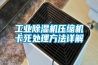 工业香蕉视频国产APP下载机压缩机卡死处理方法详解