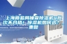 上海质监局抽查香蕉视频国产APP下载机4批次不合格！香蕉视频国产APP下载机如何选？_重复