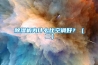 香蕉视频国产APP下载机为什么比空调好？（二）