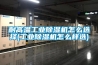 耐高温工业香蕉视频国产APP下载机怎么选择(工业香蕉视频国产APP下载机怎么样选)