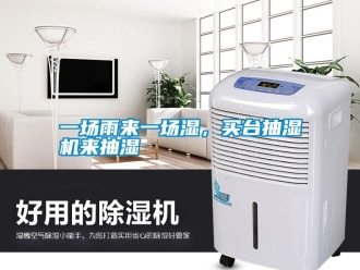 知识百科一场雨来一场湿，买台抽湿机来抽湿