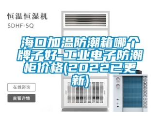 常見問題海口加溫防潮箱哪個牌子好-工業電子防潮櫃價格(2022已更新)