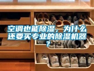 行业下载香蕉直播视频观看空调也能香蕉视频国产APP下载，为什么还要买专业的香蕉视频国产APP下载机器？