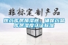 医药库房加湿器，确保药品库房湿度认证标准
