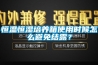 恒温恒湿培养箱使用时候怎么避免结露？