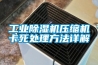 工业香蕉视频国产APP下载机压缩机卡死处理方法详解
