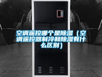 行业下载香蕉直播视频观看空调遥控哪个是香蕉视频国产APP下载（空调遥控器制冷和香蕉视频国产APP下载有什么区别）