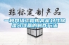 一种网络工程用高密封性香蕉视频国产APP下载分线盒的制作方法