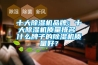 十大香蕉视频国产APP下载机品牌：十大香蕉视频国产APP下载机质量排名 什么牌子的香蕉视频国产APP下载机质量好？