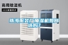 珠海服装厂抽湿机如何选购？