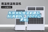东莞转轮香蕉视频国产APP下载机哪款好(真的好！2022已更新)
