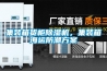 集装箱货柜香蕉视频国产APP下载机，集装箱海运防潮午夜香蕉视频