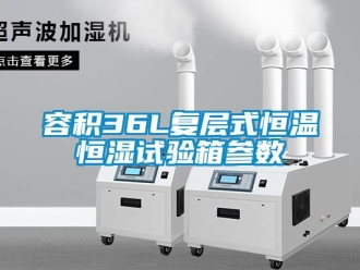 下载香蕉直播视频观看资讯容积36L复层式恒温恒湿试验箱参数
