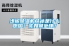 浅析香蕉视频国产APP下载机结冰是什么原因？该如何处理？