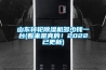 山东转轮香蕉视频国产APP下载机多少钱一台(看来是真的！2022已更新)