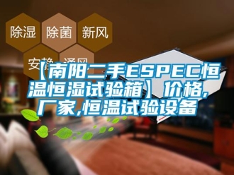 常見問題【南陽二手ESPEC恒溫恒濕試驗箱】價格,廠家,恒溫試驗設備