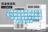冷库阴凉库博物馆档案室控制温湿度的新标准，恒温恒湿机有效的解决午夜香蕉视频提供