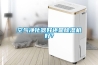 空气净化器好还是香蕉视频国产APP下载机好？