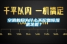 空调机组为什么不配备香蕉视频国产APP下载机功能？