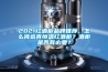2021红酒柜品牌推荐，怎么挑选真恒温红酒柜？酒柜是否有必要？