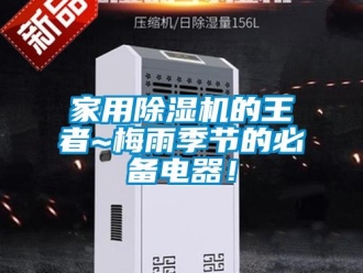 常見問題家用香蕉视频国产APP下载機的王者~梅雨季節的必備電器！