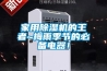 家用香蕉视频国产APP下载机的王者~梅雨季节的必备电器！