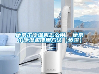 行业下载香蕉直播视频观看康奈尔香蕉视频国产APP下载机怎么用  康奈尔香蕉视频国产APP下载机使用方法【步骤】