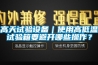 高天试验设备｜使用高低温试验箱要避开哪些操作？