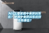 为什么要使用中央供料系统？使用中央供料系统好处有哪些？