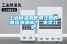 工业香蕉视频国产APP下载机使用注意的要点有哪些？ 来学习吧