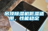 吊顶香蕉视频国产APP下载机低温适用，性能稳定